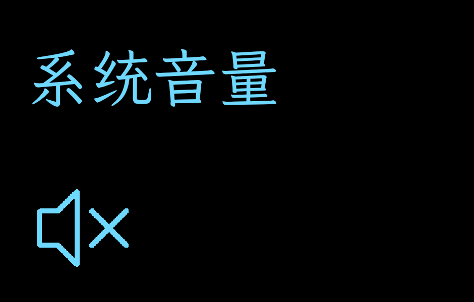 系统音量 静音.png